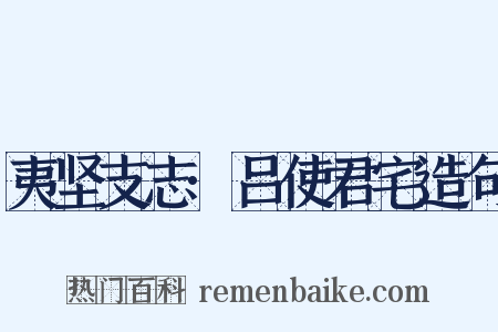 夷坚支志·吕使君宅造句是什么意思的图片